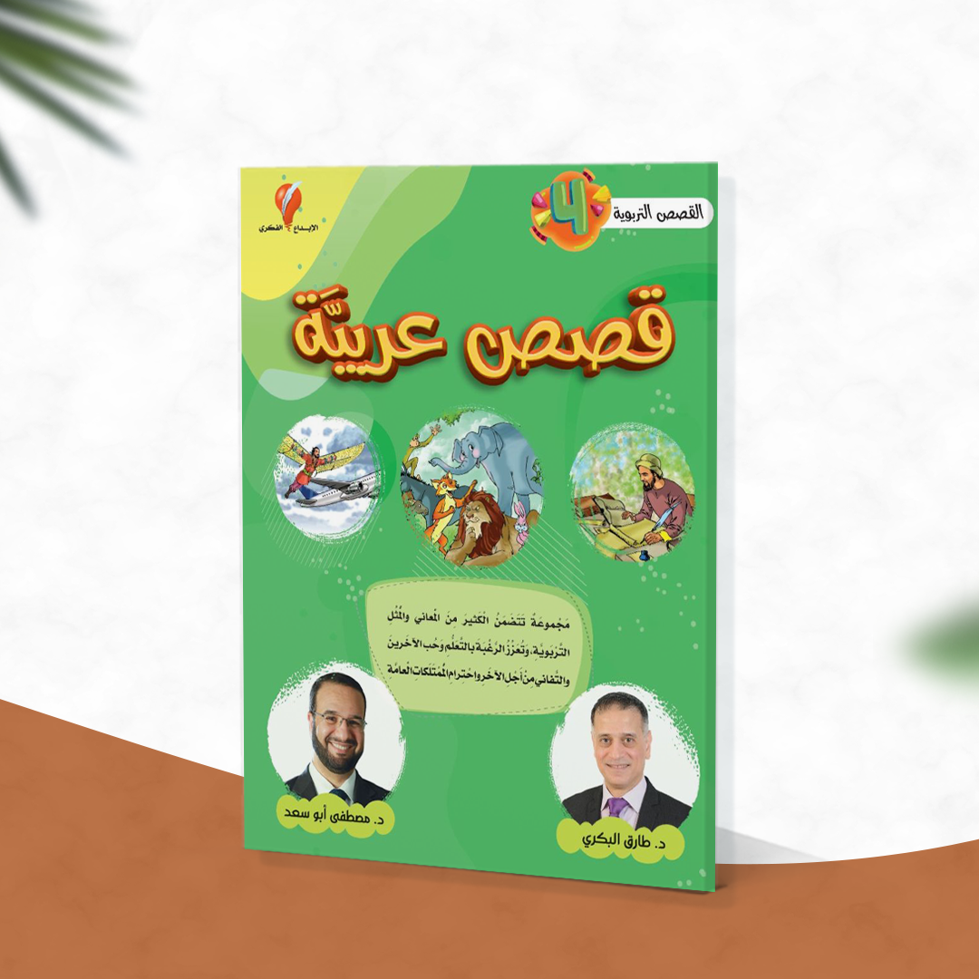 قصص عربية