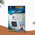 الخطوة الأولى نحو العمل الحر
