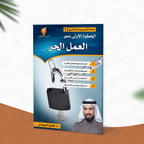 الخطوة الأولى نحو العمل الحر