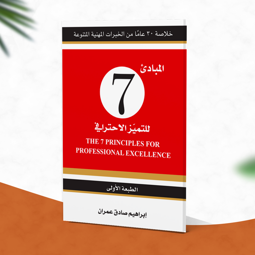 المبادئ 7 للتميّز الاحترافي