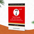 المبادئ 7 للتميّز الاحترافي