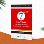 المبادئ 7 للتميّز الاحترافي