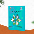 أتعلم الرياضيات مع أحمد ولينا