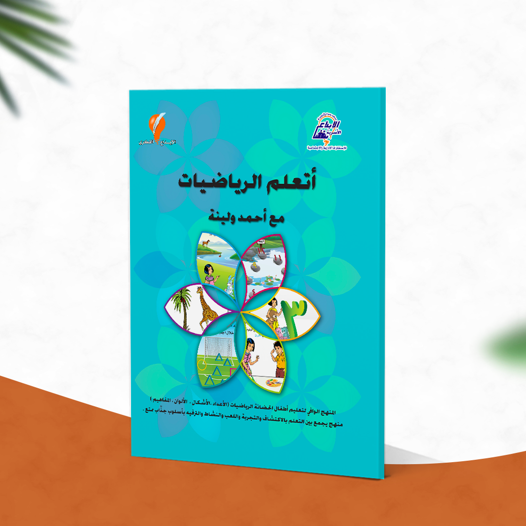 أتعلم الرياضيات مع أحمد ولينا