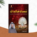 نساء خالدات