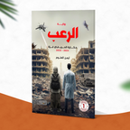 رواية الرعب