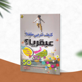 كيف تربي طفلا عبقريا