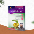 رأس مال المشاريع