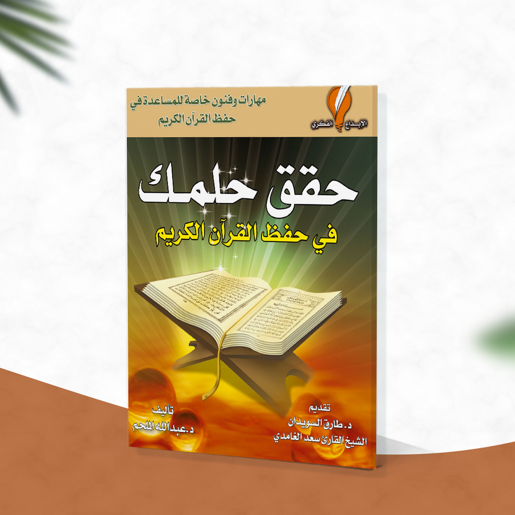حقق حلمك في حفظ القرآن الكريم