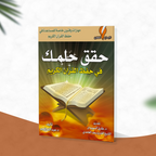 حقق حلمك في حفظ القرآن الكريم