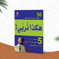 هكذا نربي