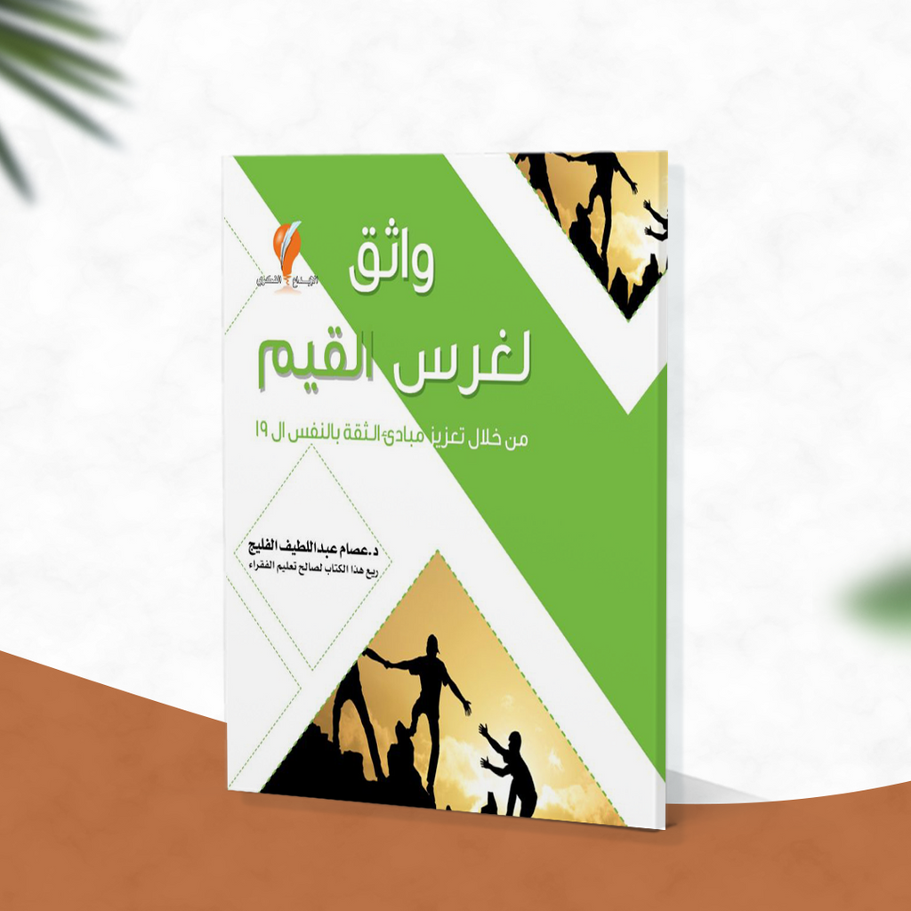 واثق  لغرس  القيم