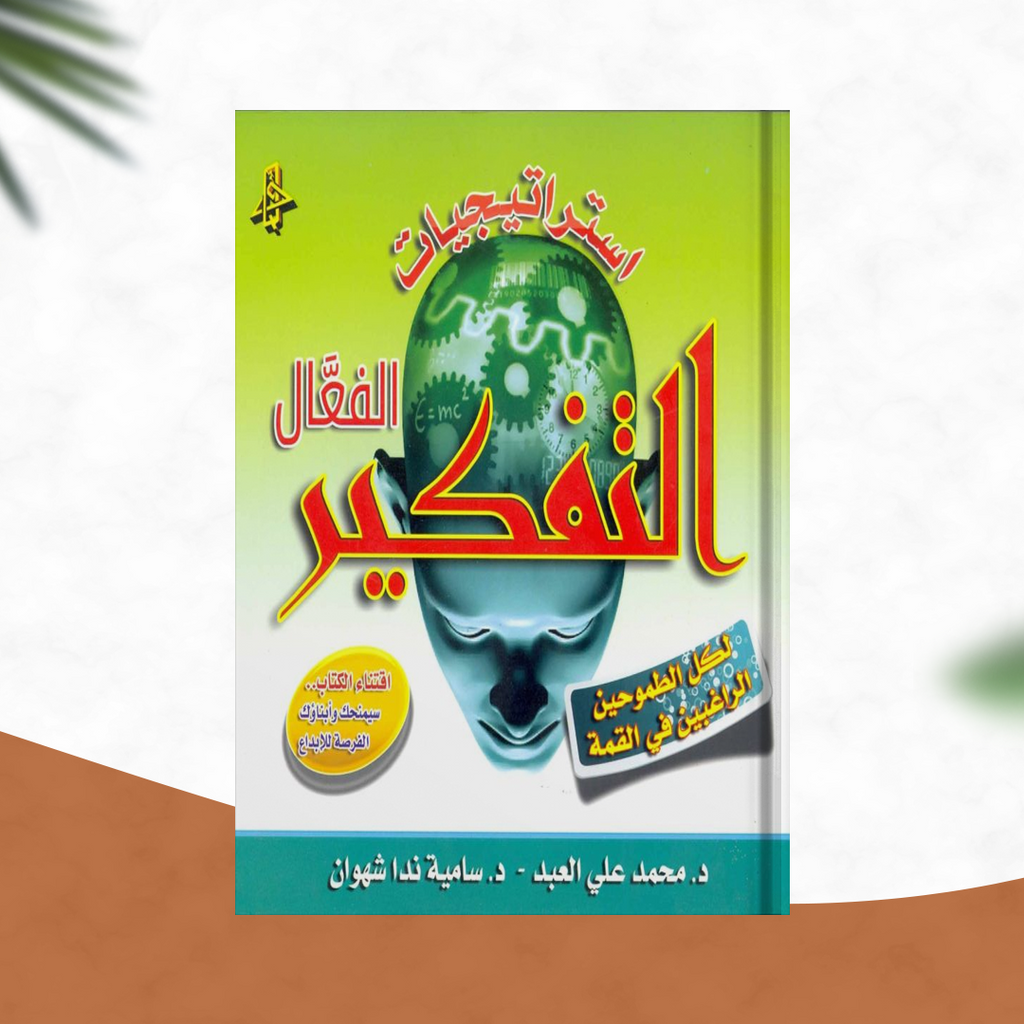استراتيجيات التفكير الفعال