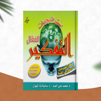 استراتيجيات التفكير الفعال