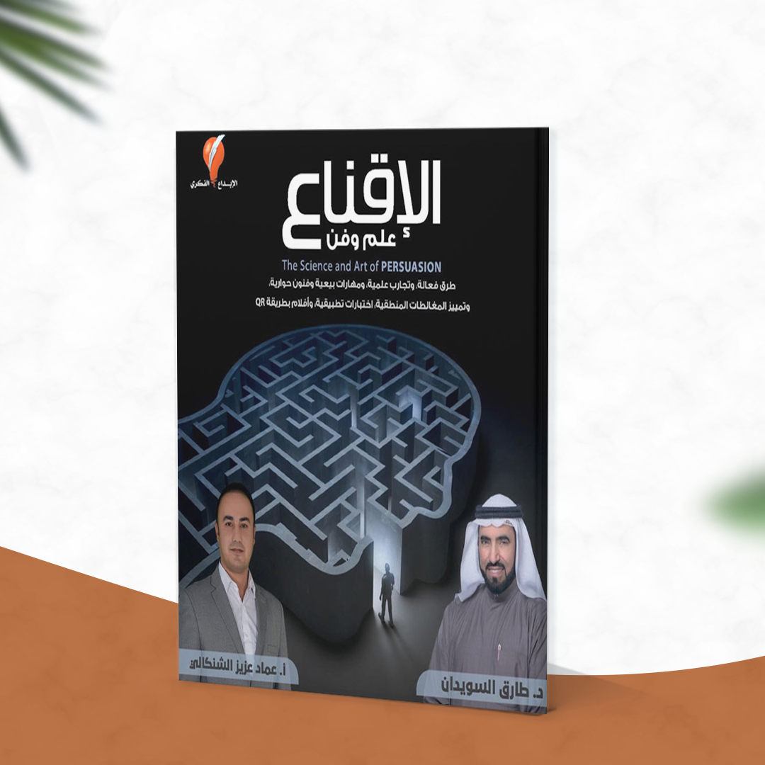 الإقناع علم وفن