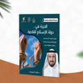 الحرية في دولة الإسلام القادمة
