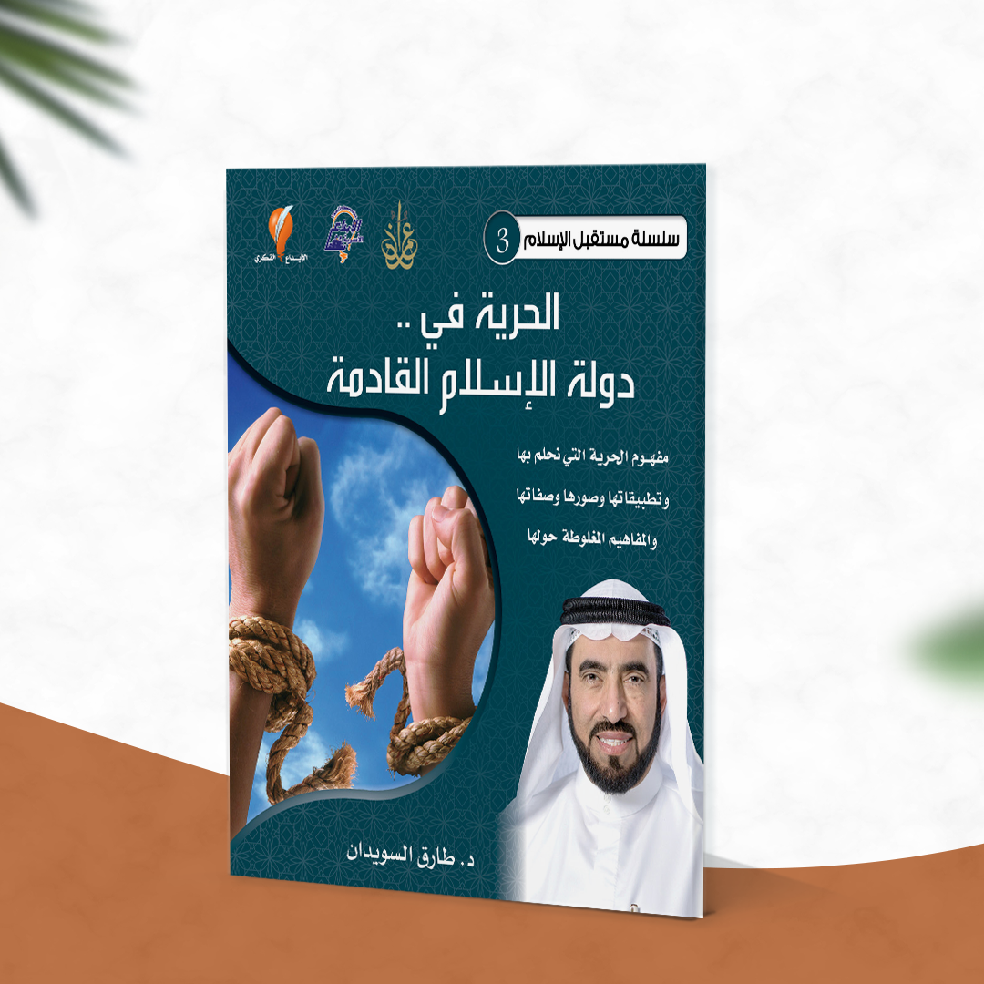 الحرية في دولة الإسلام القادمة