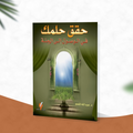 حقق حلمك في الوصول إلى الجنة