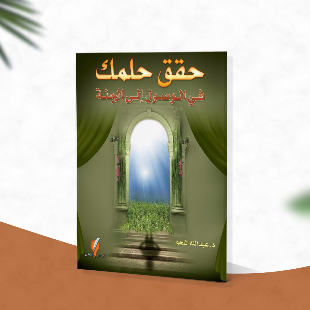 حقق حلمك في الوصول إلى الجنة