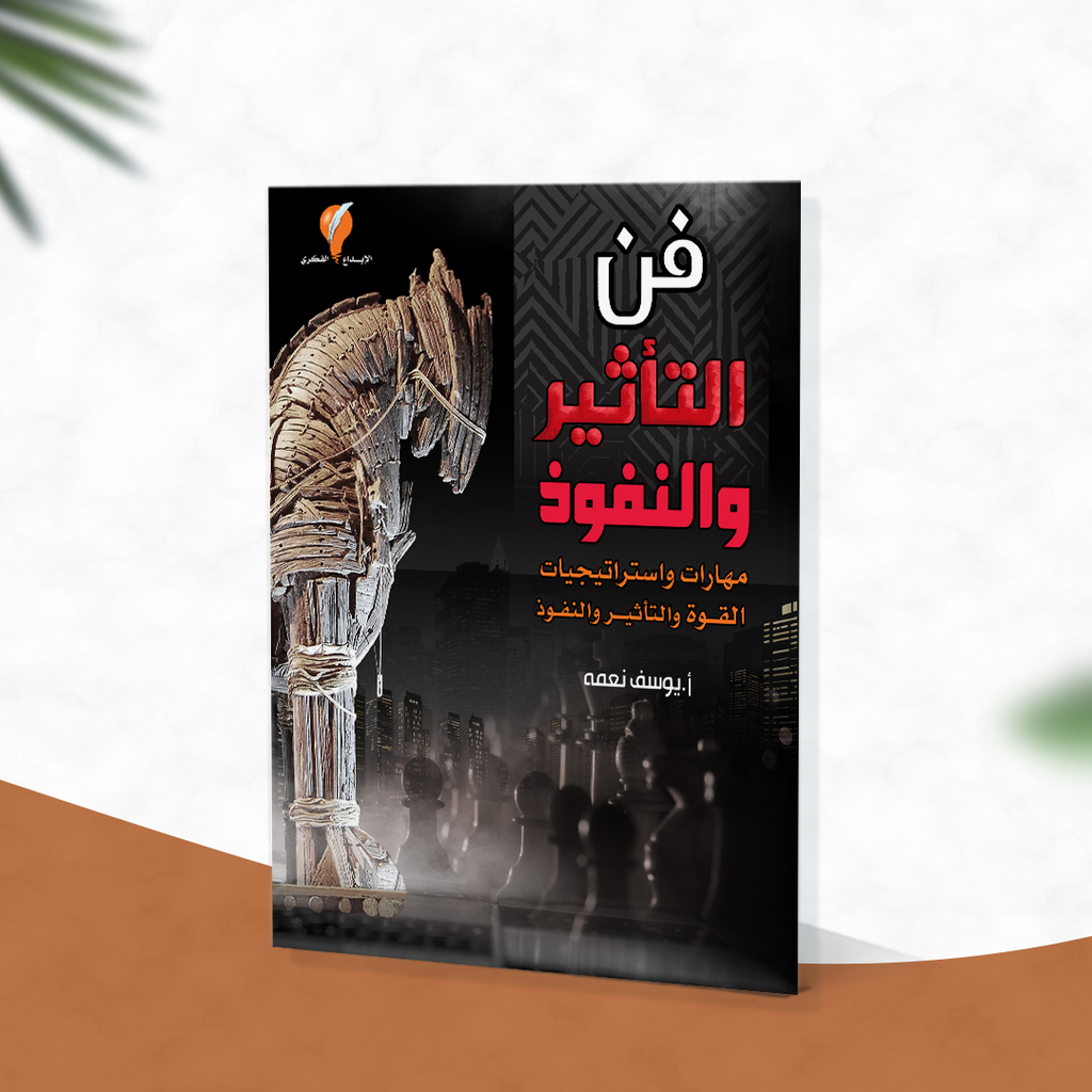 فن التأثير والنفوذ