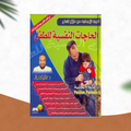 الحاجات النفسية للطفل