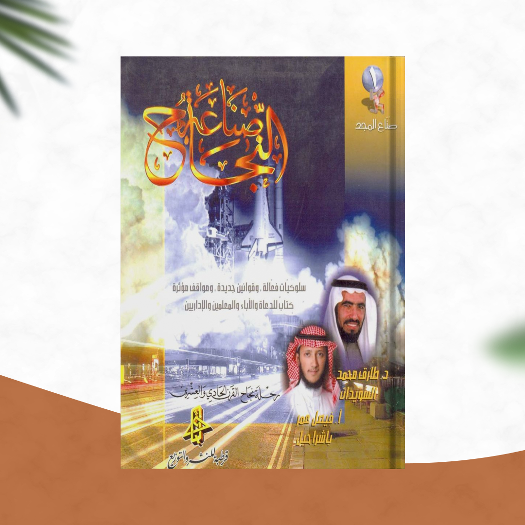 صناعة النجاح