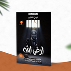 رواية ارض الله