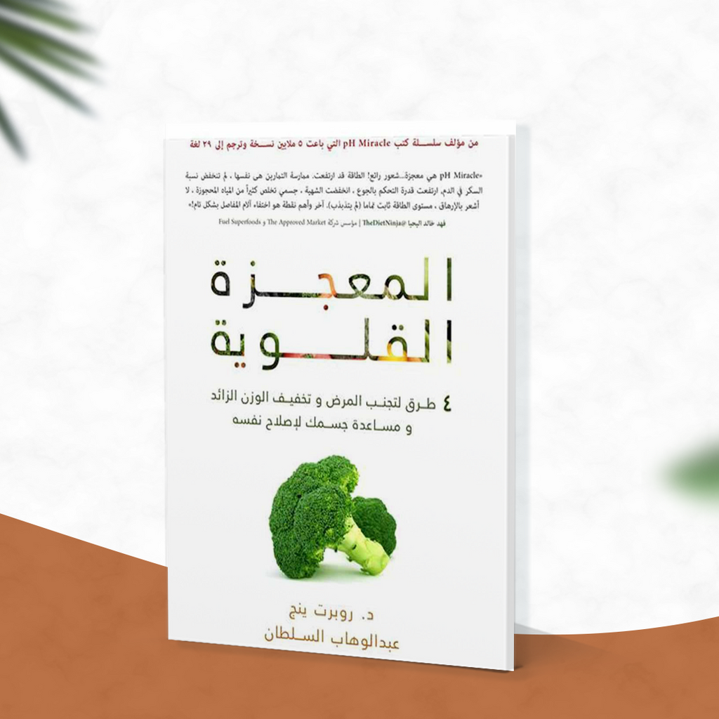 المعجزة القلوية