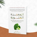 المعجزة القلوية