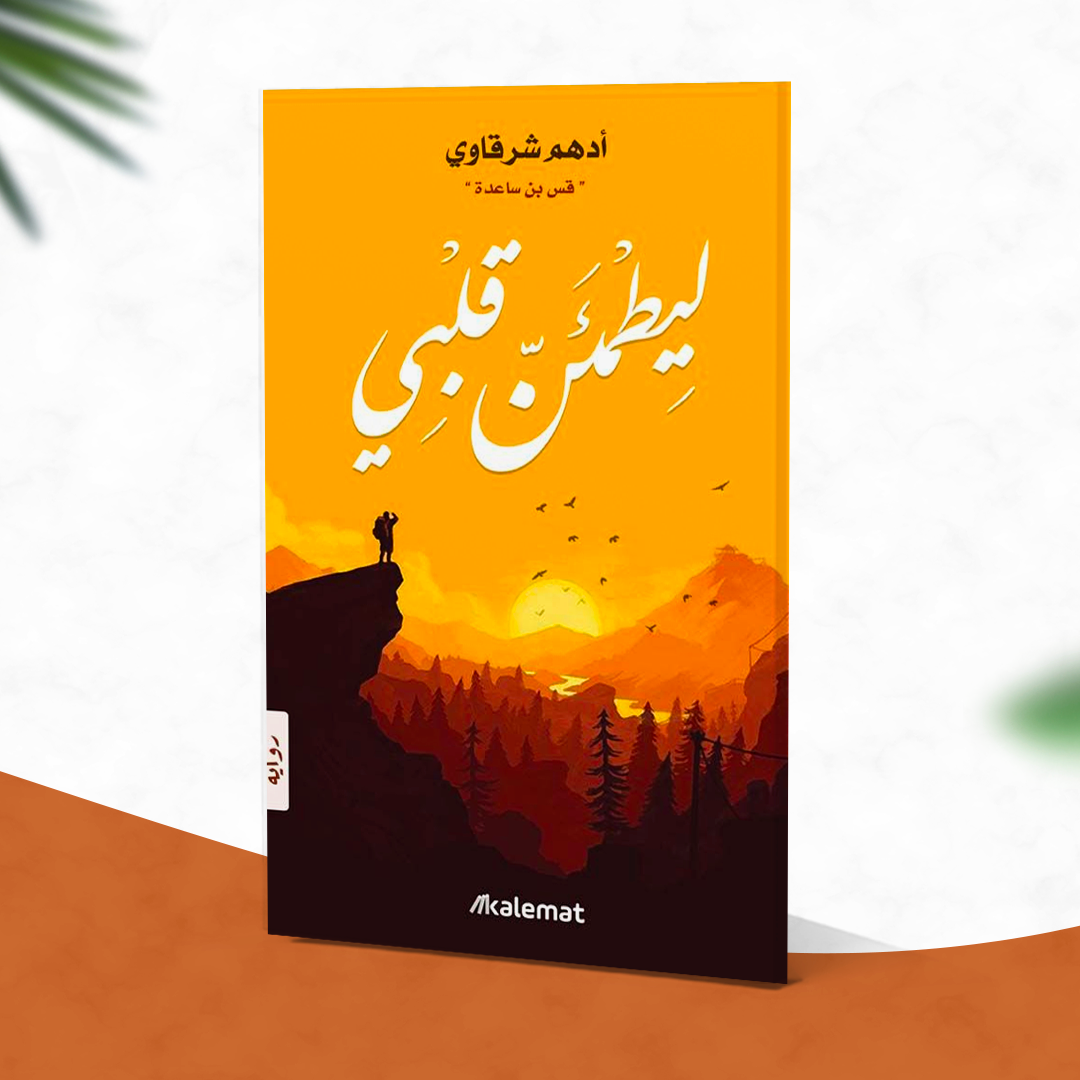 ليطمئن قلبي