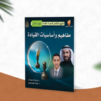 مفاهيم وأساسيات القيادة