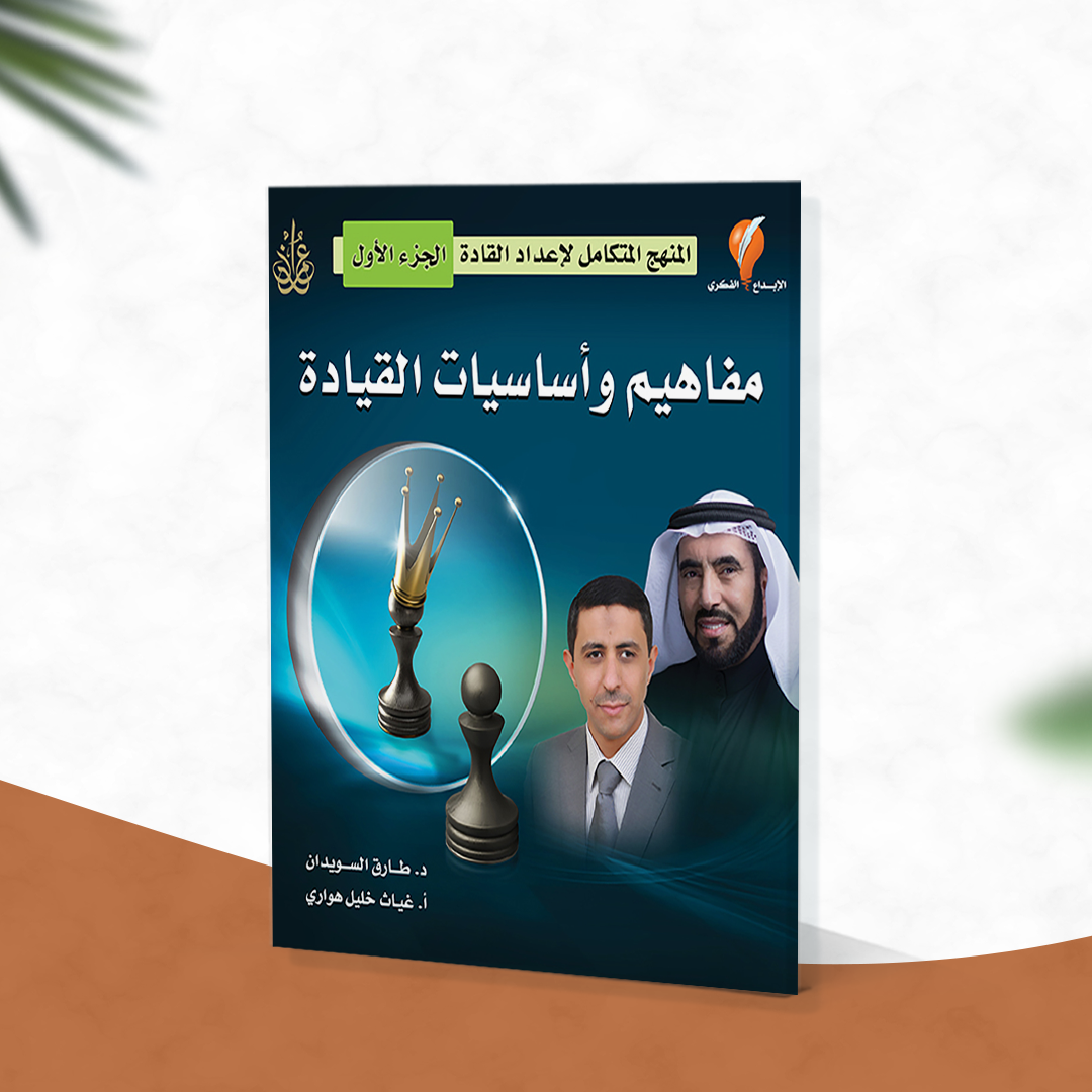 مفاهيم وأساسيات القيادة