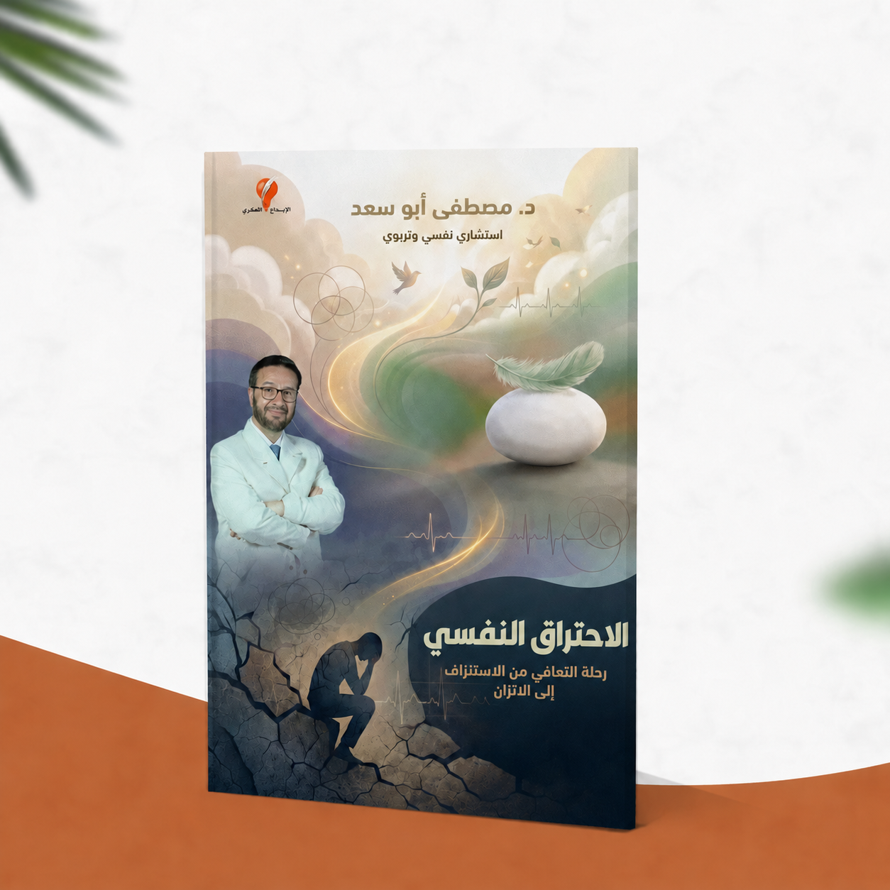 الاحتراق النفسي