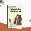 أطفال مطمئنون في زمن الأزمات