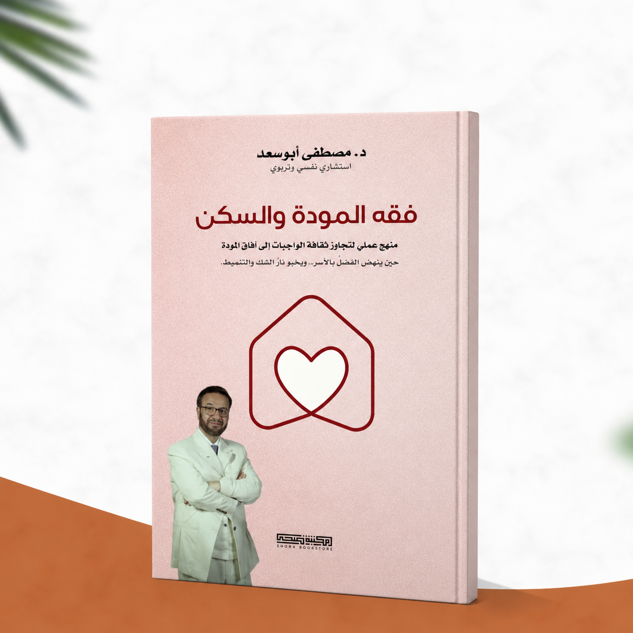 فقه المودّة والسكن