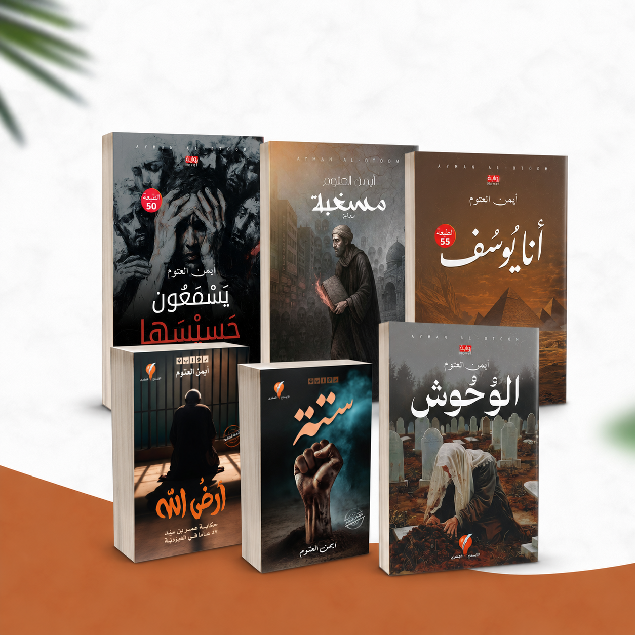 مجموعة روايات العتوم