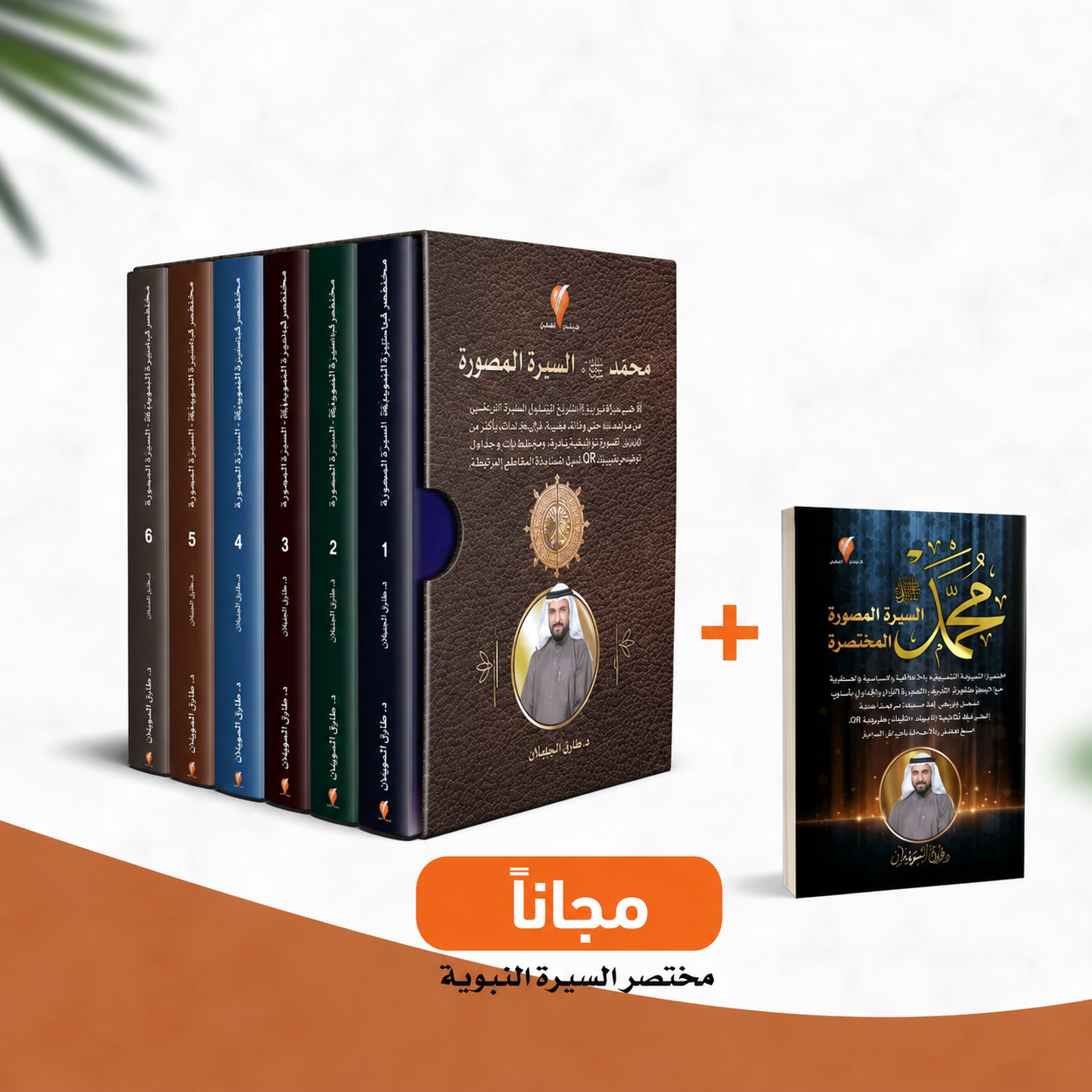 موسوعة السيرة النبوية المصورة + مختصر السيرة النبوية المصورة مجانًا