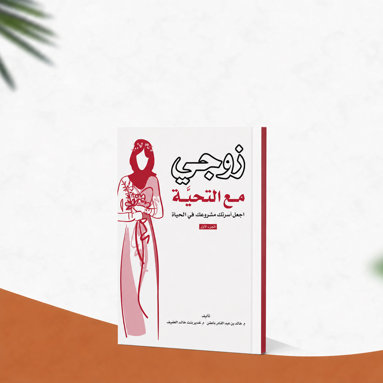 زوجي مع التحية