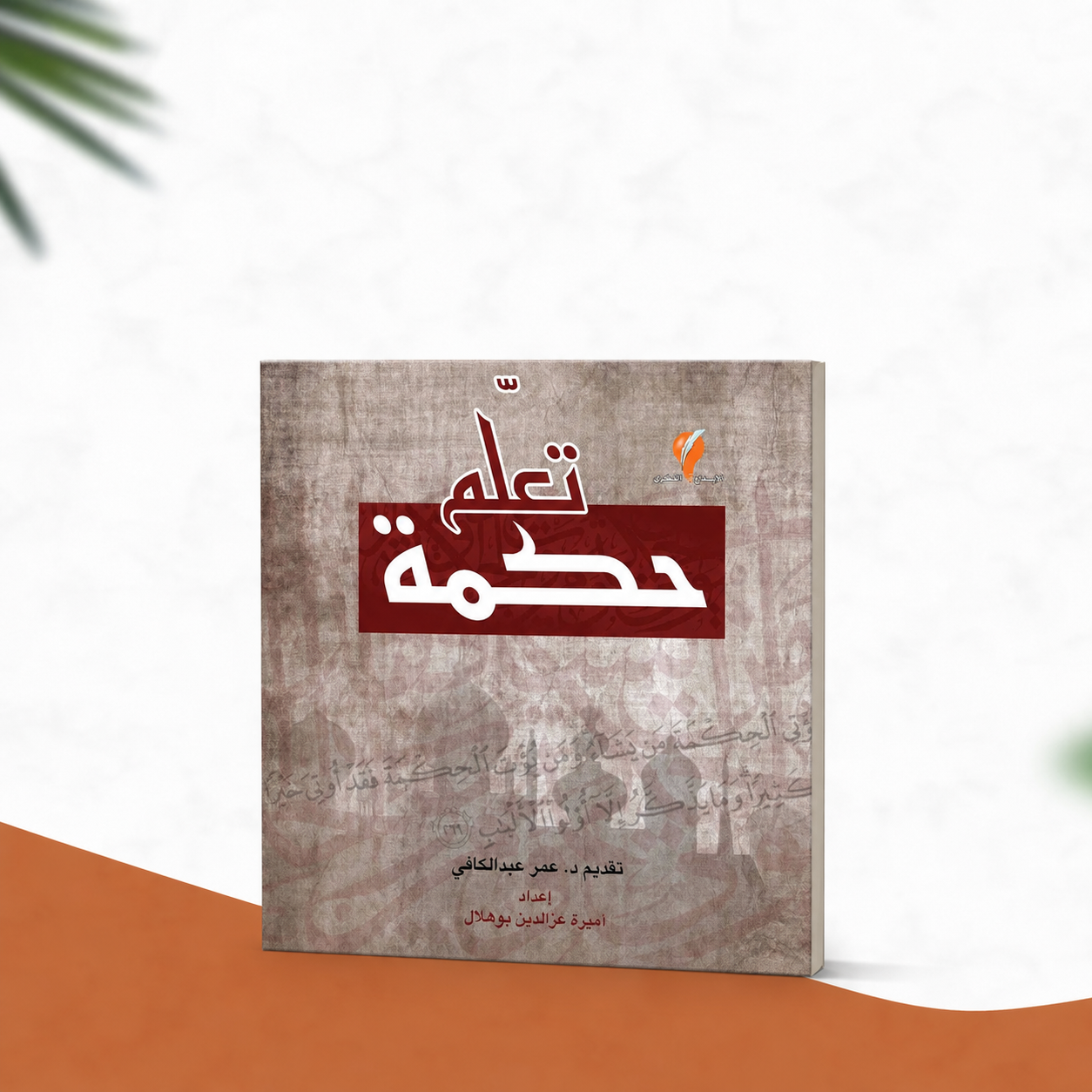تعلم حكمة