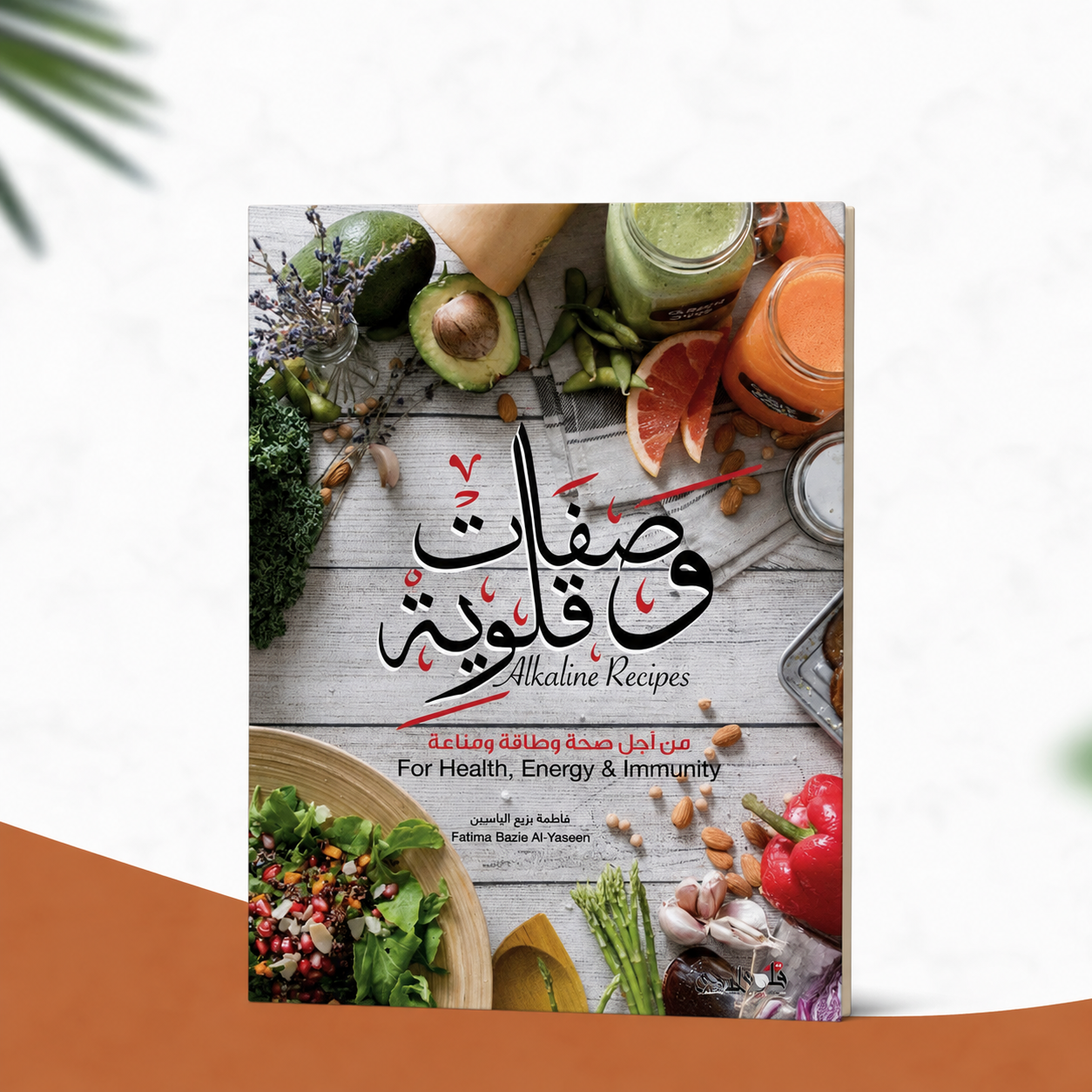 وصفات قلوية