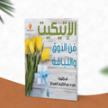 الاتيكيت .. فن الذوق واللباقة
