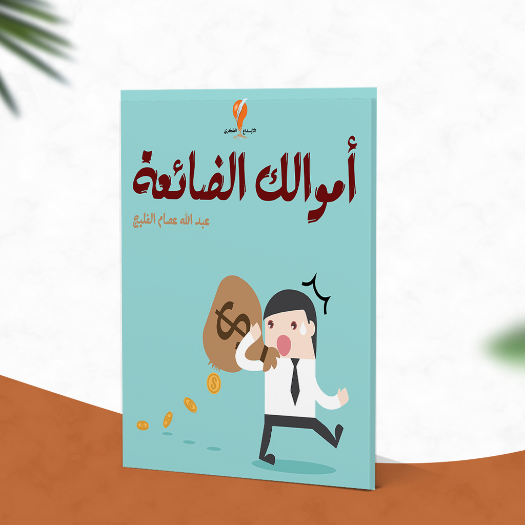 أموالك الضائعة