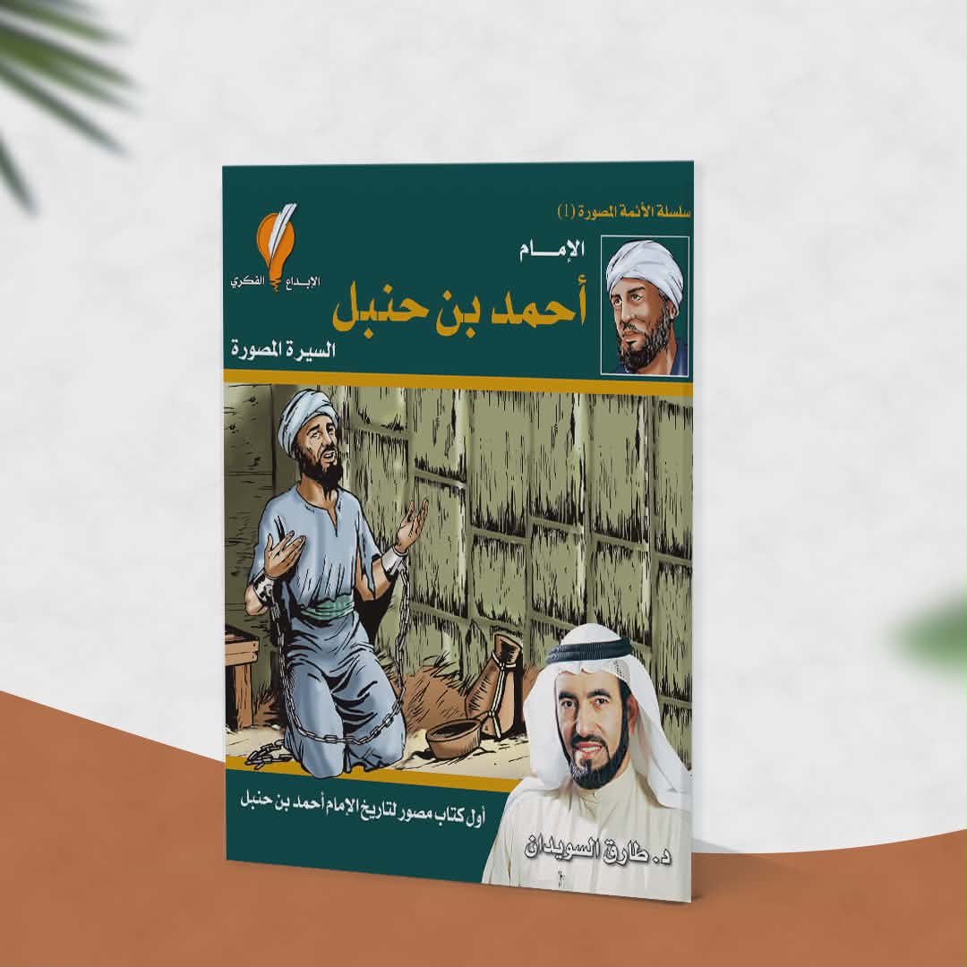 الإمام أحمد بن حنبل