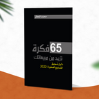 فكرة تزيد من مبيعاتك 65