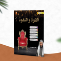 القوة والنفوذ