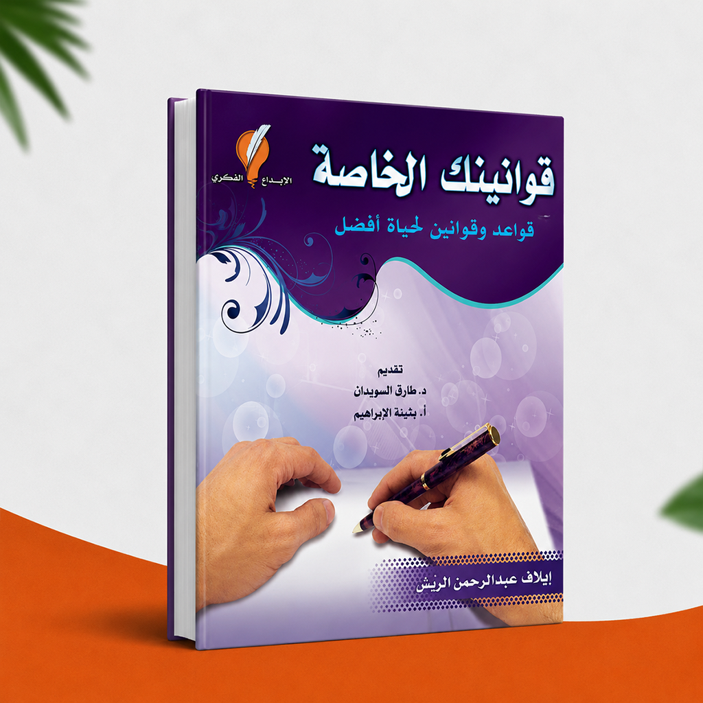 قوانينك الخاصة