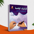 قوانينك الخاصة
