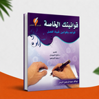قوانينك الخاصة