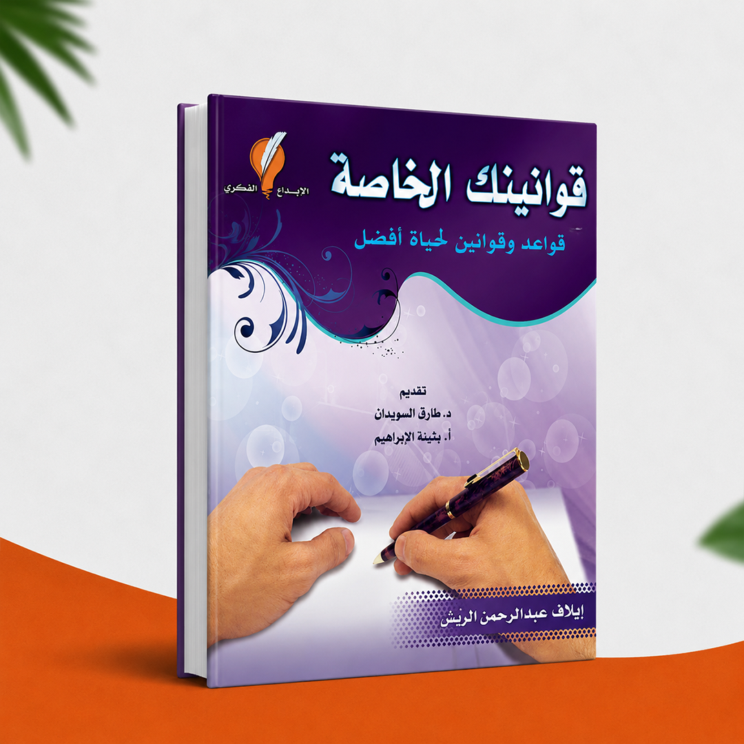 قوانينك الخاصة