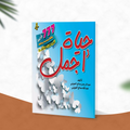 حياة أجمل